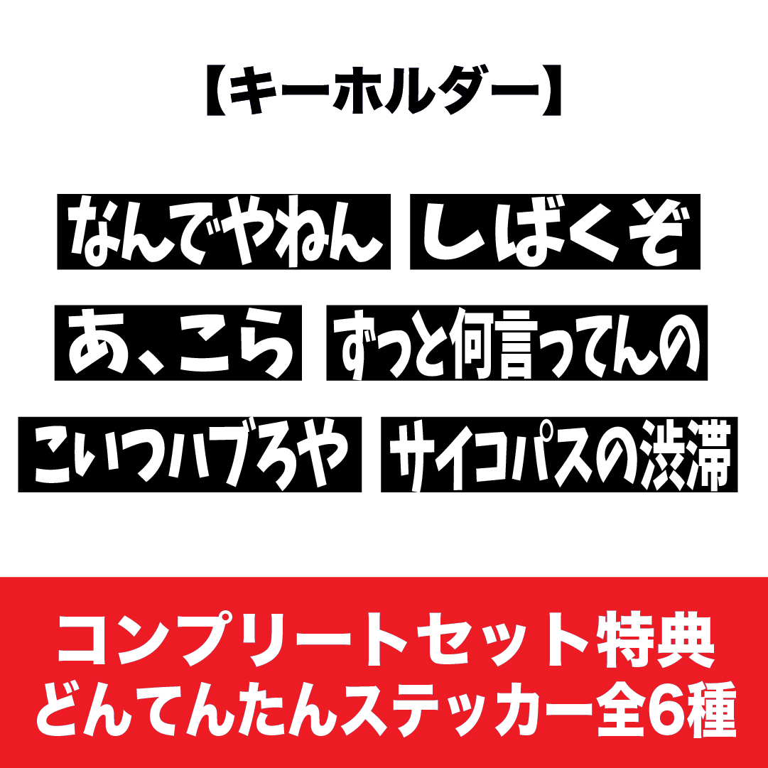 【コンプリートセット2023春】レイクレキーホルダー（どんてんたんステッカー付）