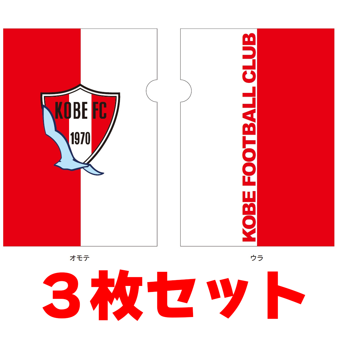 神戸FCクリアファイル3枚セット | 【神戸FC公式オンラインストア】