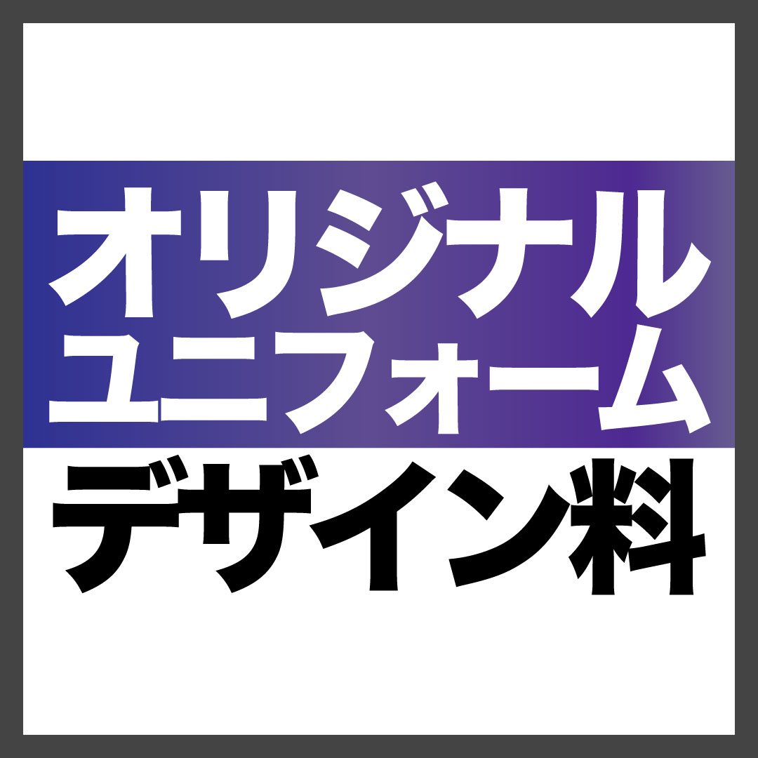 オリジナルユニフォームデザイン料